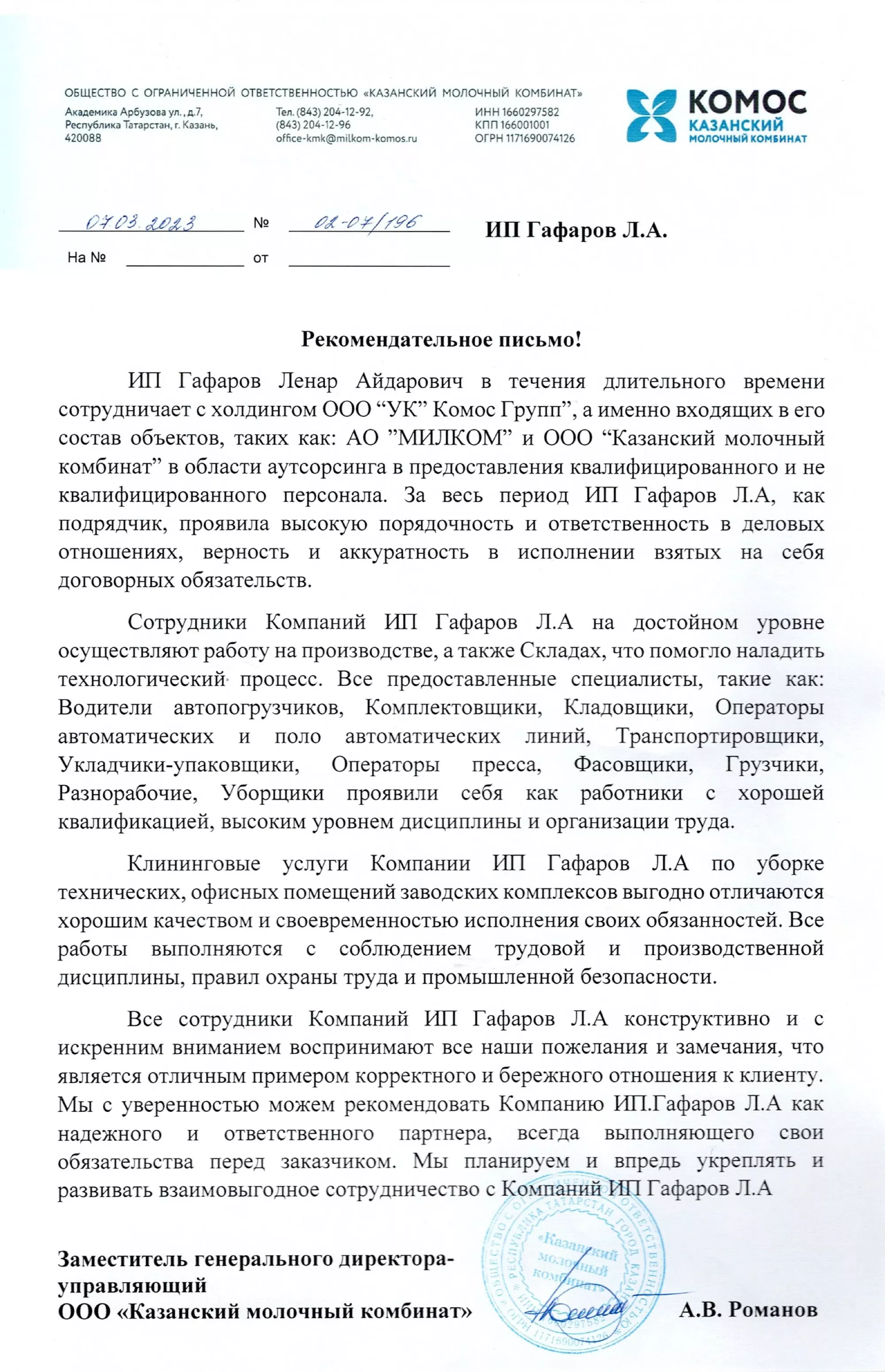 Рекомендательное письмо — ООО "Казанский Молочный Комбинат"