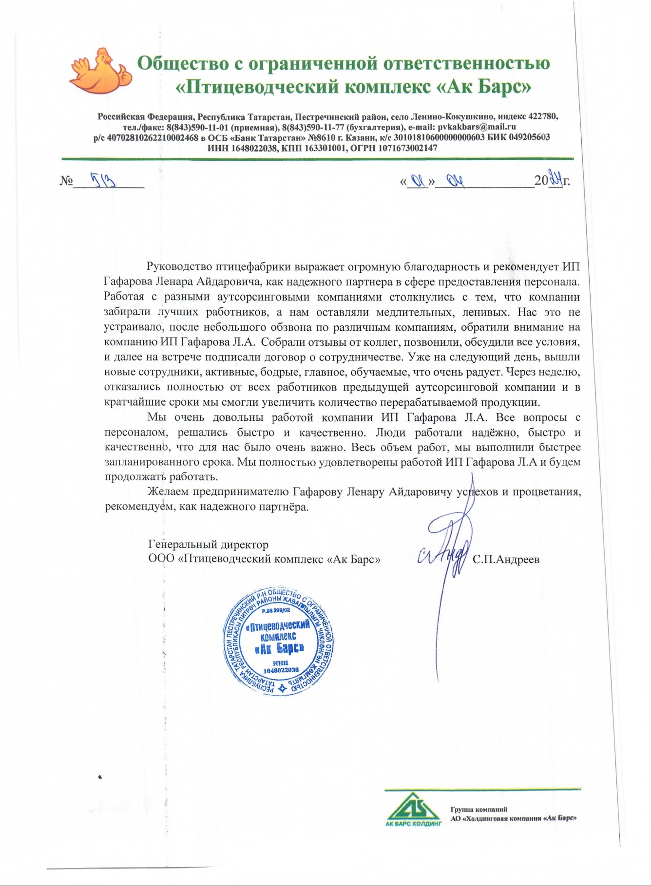 Рекомендательное письмо — ООО "Птицеводческий комплекс "Ак Барс""