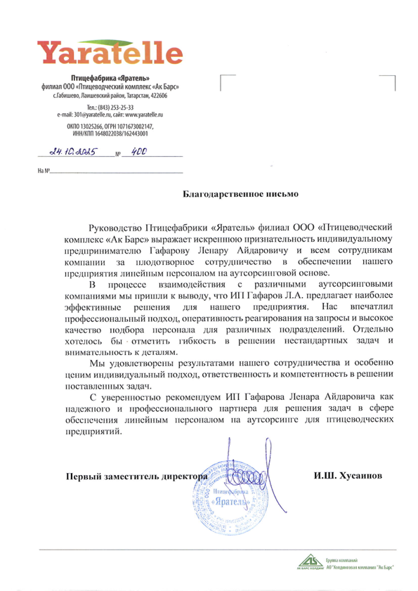 Рекомендательное письмо — ООО "Птицеводческий комплекс "Ак Барс""